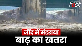 Jind में मंडराया बाढ़ का खतरा, तैयारियों में जुटा प्रशासन || Haryana || Khabar Fast ||