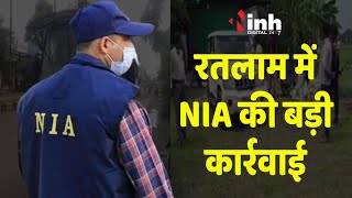 NIA Raid in MP: रतलाम में NIA की कार्रवाई, जयपुर दहलाने की साजिश के मामले में 6 आतंकी गिरफ्तार