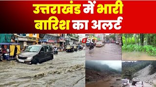 Uttarakhand में भारी बारिश का Alert, जानिए किन जिलों में होगी तेज बरसात || Khabar Fast ||