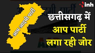 Chhattisgarh Election 2023: छत्तीसगढ़ में आप लगा रही जोर | 6 लाख से ज्यादा सदस्य बनाने का दावा