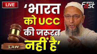 ???? Live || ‘भारत को UCC की जरूरत नहीं है’|| Asaduddin Owaisi || UCC