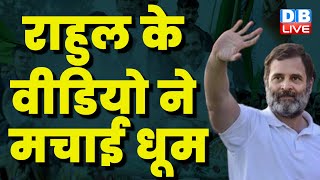 Rahul Gandhi के Video ने मचाई धूम | sonipat farmers with Rahul Gandhi |Congress News | BJP | #dblive