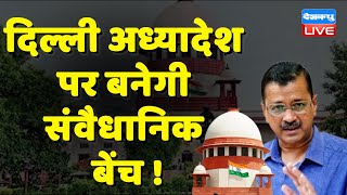 Delhi अध्यादेश पर बनेगी संवैधानिक बेंच ! Arvind Kejriwal | Abhishek Singhvi | Supreme Court |#dblive