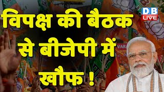 विपक्ष की बैठक से BJP में खौफ ! Mallikarjun Kharge | PM Modi | J.P.Nadda | Congress | #dblive
