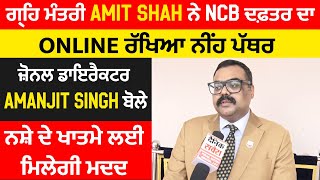 ਗ੍ਰਹਿ ਮੰਤਰੀ Amit Shah ਨੇ Online ਰੱਖਿਆ NCB ਦਫ਼ਤਰ ਦਾ ਨੀਂਹ ਪੱਥਰ