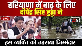 ???? Live || HARYANA में बाढ़ के लिए Deepender Singh Hooda ने इस व्यक्ति को ठहराया जिम्मेदार ||