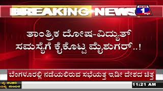 ಸಕ್ಕರೆ ನಾಡ ರೈತರಿಗೆ ಶಾಕ್​.. ಮೈಶುಗರ್​​ ಕಾರ್ಖಾನೆ ಕ್ಲೋಸ್​.. ಕಬ್ಬು ಅರೆಯುವಿಕೆ ಸ್ಥಗಿತ | @News1Kannada