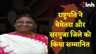 CG BREAKING : Chhattisgarh को मिलेगा राष्ट्रपति के हाथों भूमि सम्मान | CM Bhupesh Baghel