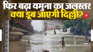 घटने की बजाय क्यों बढ़ने लगा Yamuna River का पानी?, क्यो डूब जाएगी Delhi? | Delhi Flood