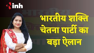 Bhartiya Shakti Chetna Party  का बड़ा ऐलान, विधानसभा की 90 सीटों पर लड़ेगी चुनाव | BJP | Congress