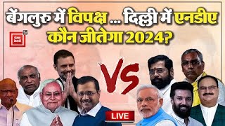 Delhi में NDA... Bengaluru में विपक्ष, कौन जीतेगा 2024? | Opposition Parties Meet Live