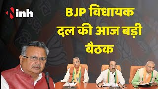 BIG BREAKING : BJP विधायक दल की आज बड़ी बैठक, अविश्वास प्रस्ताव पर तैयार की जाएगी रणनीति | CG News