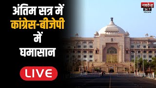 Rajasthan Vidhansabha LIVE Updates | Ashok Gehlot News | Rajasthan | LIVE News  -live