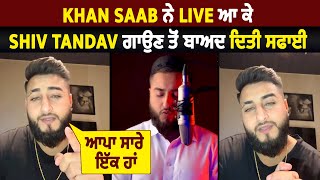 Khan Saab ਨੇ Live ਆ ਕੇ Shiv Tandav ਗਾਉਣ ਤੋਂ ਬਾਅਦ ਦਿਤੀ ਸਫਾਈ  ਆਪਾ ਸਾਰੇ ਇੱਕ ਹਾਂ