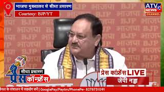 ????LIVE : #BJP मुख्यालय से भाजपा के राष्ट्रीय अध्यक्ष जेपी नड्डा की प्रेस कांफ्रेंस का Live Telecast