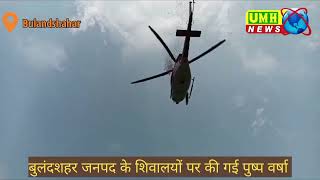 Bulandshahr । DM और Ssp ने की हेलीकॉप्टर से कावड़ियों पर पुष्प वर्षा