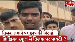 राजस्थान क्रिश्चियन स्कूल में तिलक पर पाबंदी ?, तिलक लगाने पर छात्र की पिटाई