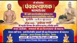 Panchkalyanak & Mahamastakabhishek Mahotsav | Agra (U.P) | Ach. Vishudh Sagar Ji | EP-1 | 17/07/23
