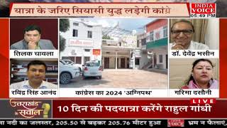 #UttarakhandKeSawal: कांग्रेस का 2024 'अग्निपथ' ! देखिये #IndiaVoice पर #TilakChawla के साथ।