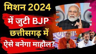 Chhattisgarh News| Balod Kisan | मिशन 2024 में जुटी BJP| छत्तीसगढ़ में ऐसे बनेगा माहौल? |किसान चौपाल