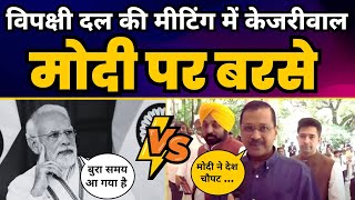 Opposition Meet से पहले Arvind Kejriwal ने Modi को EXPOSE कर दिया ????| Aam Aadmi Party
