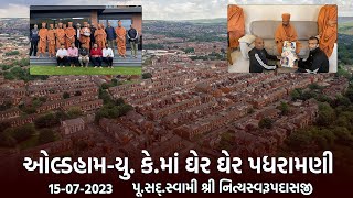 Oldham-UK Padharamani 15-07-2023 | Swami Nityaswarupdasji | ઓલ્ડહામ-યુ. કે. માં પધરામણી