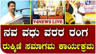 Kumpala : Ranga Rukmini Samagama Programme || ನವ ವಧು ವರರ ರಂಗ ರುಕ್ಮಿಣಿ ಸಮಾಗಮ ಕಾರ್ಯಕ್ರಮ