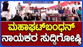 LIVE : Opposition party Leaders Press Meet | ವಿಪಕ್ಷ ನಾಯಕರ ಮಹತ್ವದ ಸುದ್ದಿಗೋಷ್ಠಿ | V4news Live