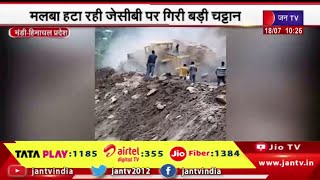 Mandi Himachal Pradesh |  मलबा हटा रही जेसीबी पर गिरी बड़ी चट्टान, जेसीबी का ड्राइवर सुरक्षित