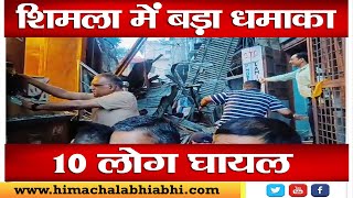शिमला में बड़ा धमाका, 10 लोग घायल