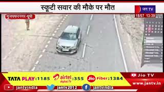 Muzaffarnagar (UP) News | स्कूटी और कार की जोरदार टक्कर, स्कूटी सवार की मौके पर मौत | JAN TV