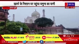 Agra News | 45 साल बाद यमुना ने छुआ ताजमहल, खतरे के निशान पर पहुंचा यमुना का पानी | JAN TV