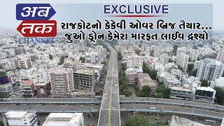 EXCLUSIVE : રાજકોટનો કેકેવી ઓવર બ્રિજ તૈયાર : જુઓ ડ્રોન કેમેરા મારફત લાઈવ દ્રશ્યો