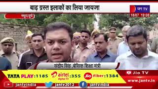 Mathura News | शिक्षा राज्य मंत्री संदीप सिंह मथुरा पहुंचे, बाढ़ ग्रस्त इलाकों का लिया जायजा | JAN TV