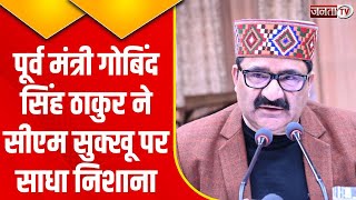 Himachal Pradesh के पूर्व शिक्षा मंत्री ने CM Sukhu पर कसा तंज! सुनिए क्या कुछ कहा? | Janta Tv