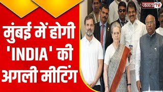 Opposition Meeting Bengaluru LIVE: 2024 की लड़ाई में PM Modi के खिलाफ विपक्ष का 'INDIA' | Janta Tv