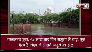 Taj Mahal डूबा, 45 साल बाद फिर Yamuna में बाढ़, कुछ ऐसा है विश्व के सातवें अजूबे का हाल | Janta TV