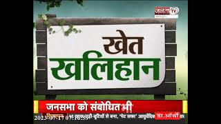 Khet Khalihan: 'मेरी फसल मेरा ब्यौरा' मोबाइल APP लॉन्च | Haryana Government | Janta Tv