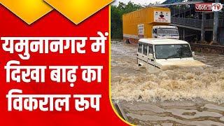 Yamuna Nagar Flood: आपदा के विकराल रूप ने उड़ाई नींद..देखिए Exclusive report | Janta Tv Haryana