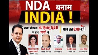 Charcha | NDA बनाम INDIA! | देखिए प्रधान संपादक Dr Himanshu Dwivedi के साथ | Janta Tv | Debate Show