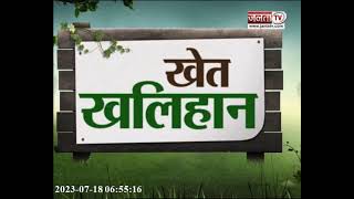 Khet Khalihan : पशुपालकों के साथ 'मनोहर सरकार' | Haryana CM Manohar Lal | Janta Tv