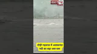 पौड़ी गढ़वाल में अलकनंदा नदी का जल स्तर बढ़ा गया है। Uttarakhand News || JantaTv