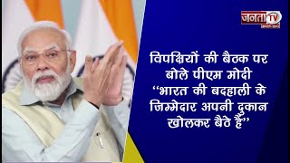 विपक्ष की बैठक पर बोले PM Narendra Modi ‘‘भारत की बदहाली के जिम्मेदार अपनी दुकान खोलकर बैठे हैं’’