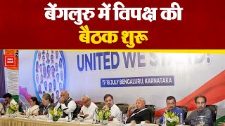 बेंगलुरु में Opposition Meeting शुरू, 26 दलों के नेता मौजूद | Opposition Unity | Latest News