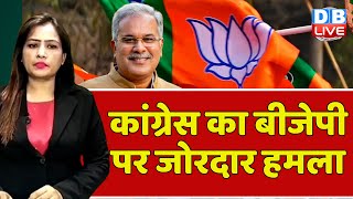 Congress का BJP पर जोरदार हमला | CM Bhupesh Baghel | Chhattisgarh News | Modi Sarkar | #dblive