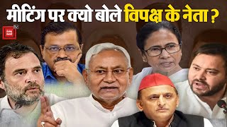 Opposition Meeting पर क्या बोले विपक्ष के नेता? | Opposition Unity | Rahul Gandhi | Lalu Yadav