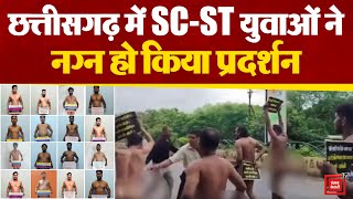 Chhattisgarh में Fake Caste Certificate के मामले ने पकड़ा जोर, SC-ST युवाओं ने किया नग्न प्रदर्शन