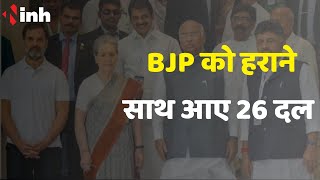 विपक्षी गठबंधन का नया नाम INDIA | BJP को हराने साथ आए 26 दल | Election 2024