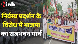 निर्वस्त्र प्रदर्शन के विरोध में भाजपा का राजभवन मार्च | Chandrakar समेत BJP MLA's कर रहे प्रदर्शन