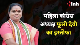 महिला कांग्रेस अध्यक्ष फूलो देवी का इस्तीफा | देश हमारा में देखिए दिनभर की बड़ी खबरें | MP-CG News